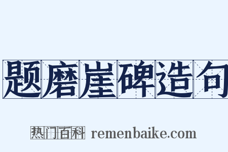 题磨崖碑造句是什么意思的图片